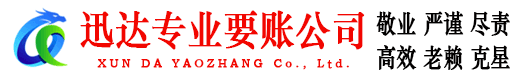 乳源迅达收债公司